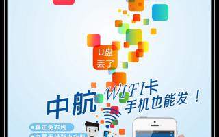 中航WiFi卡，手機也能發！