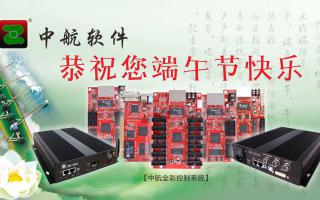 中航軟件恭祝您端午節快樂！